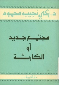 مجتمع جديد أو الكارثة